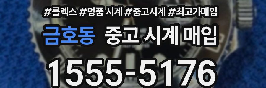 금호동 중고 시계 매입