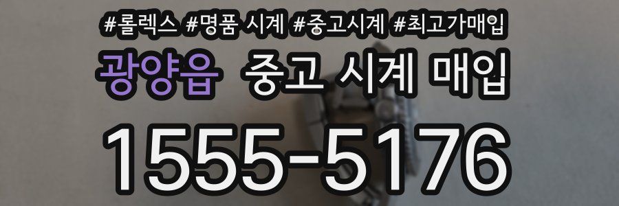 광양읍 중고 시계 매입