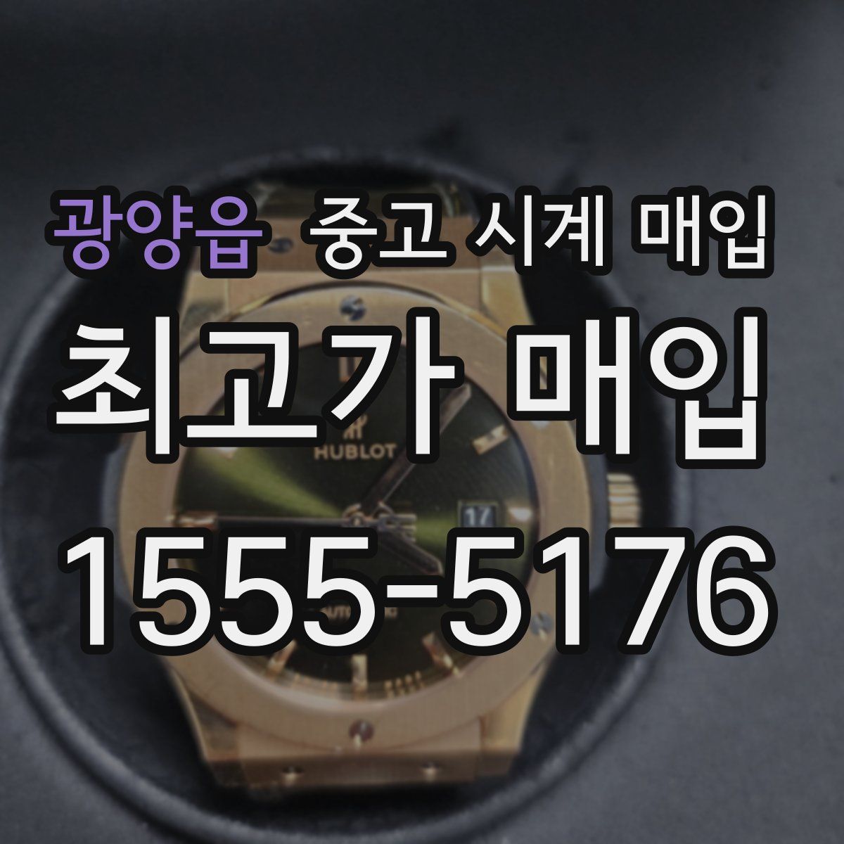 광양읍 중고 시계 매입