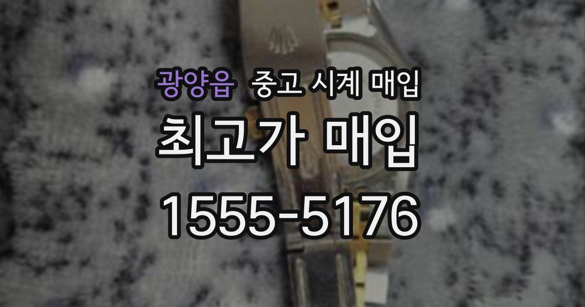 광양읍 중고 시계 매입