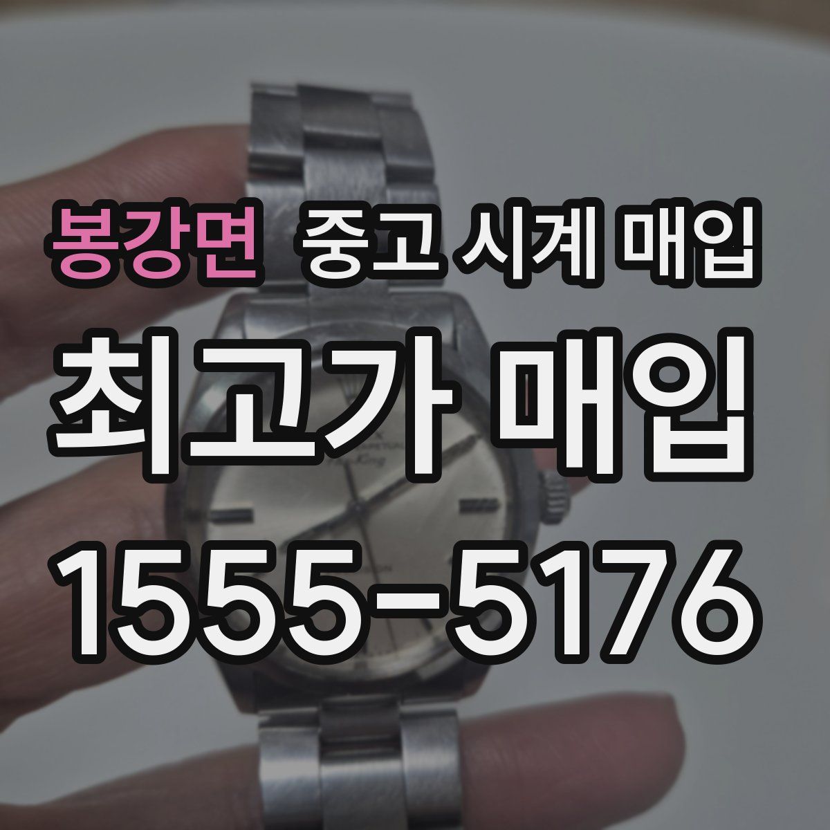 봉강면 중고 시계 매입