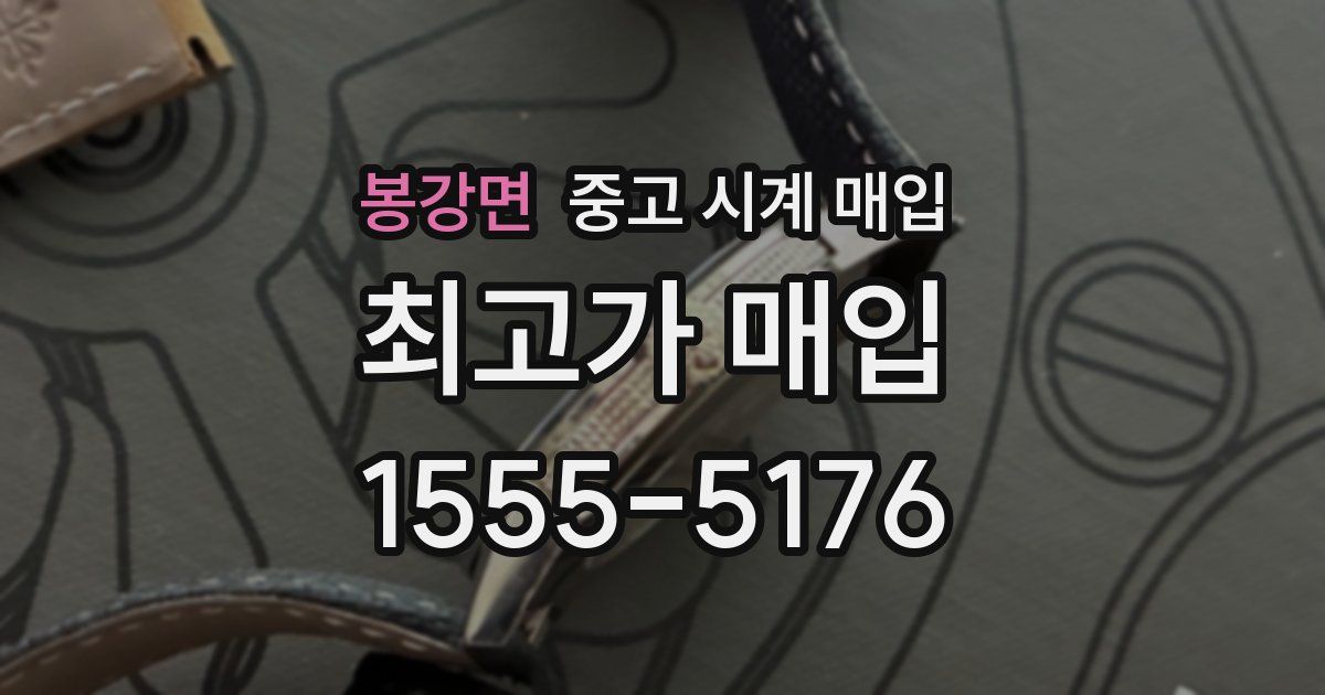 봉강면 중고 시계 매입