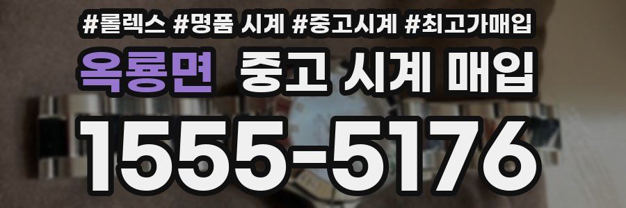 옥룡면 중고 시계 매입