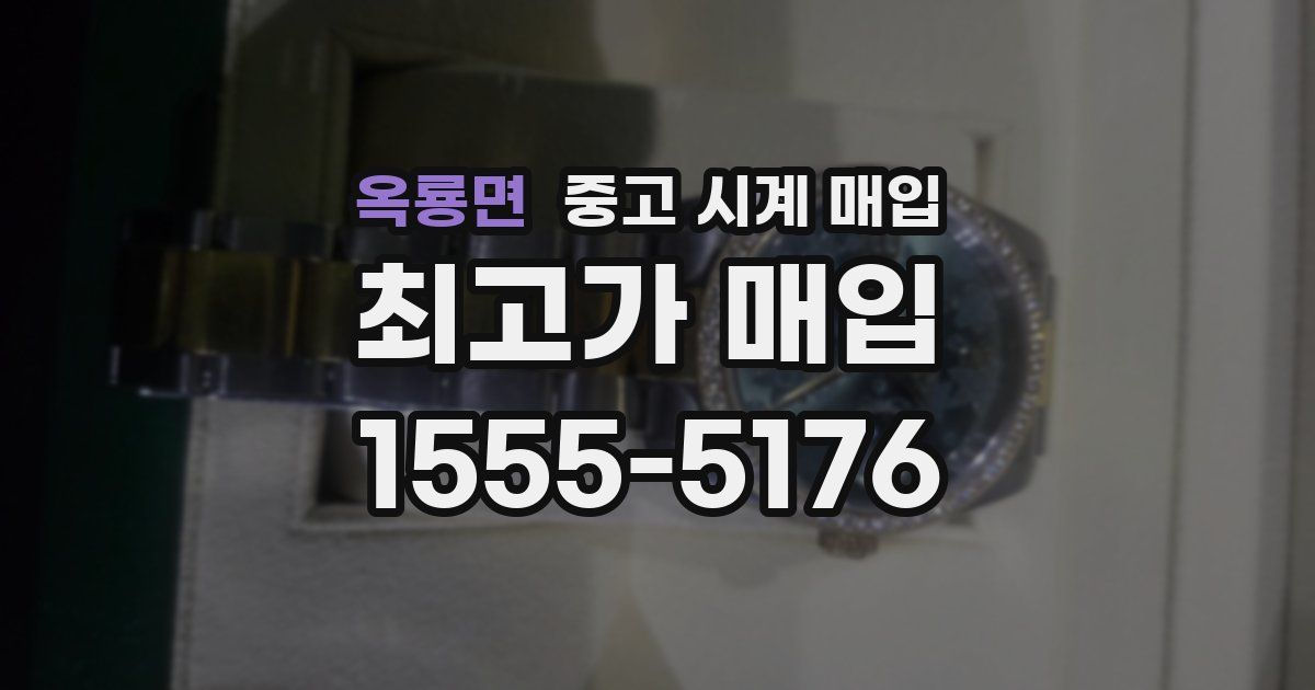 옥룡면 중고 시계 매입