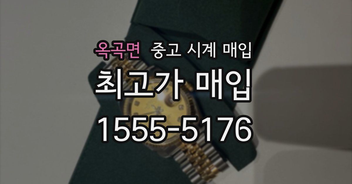 옥곡면 중고 시계 매입