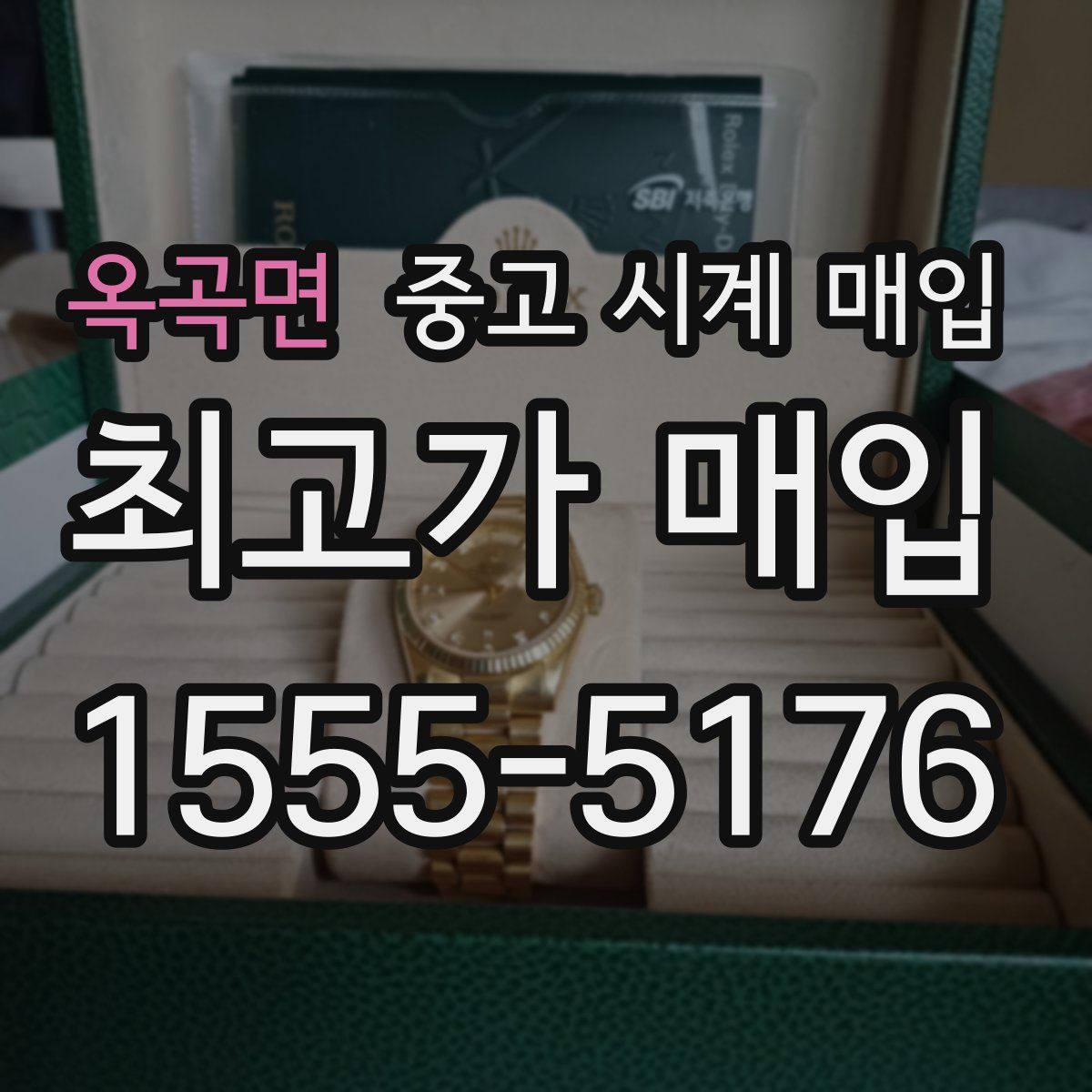 옥곡면 중고 시계 매입