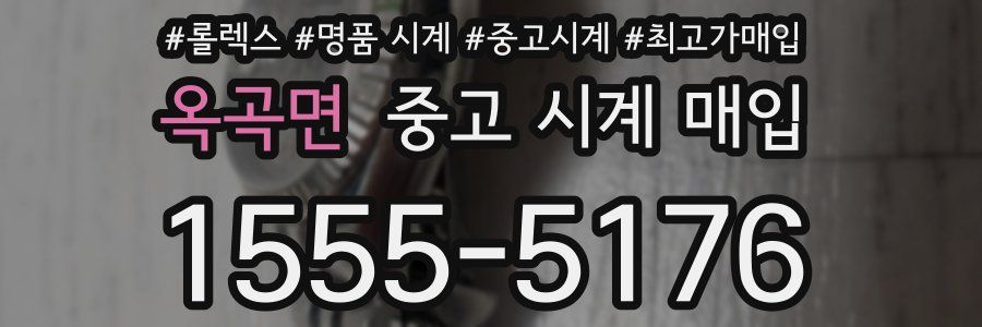 옥곡면 중고 시계 매입