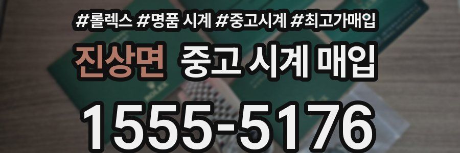 진상면 중고 시계 매입