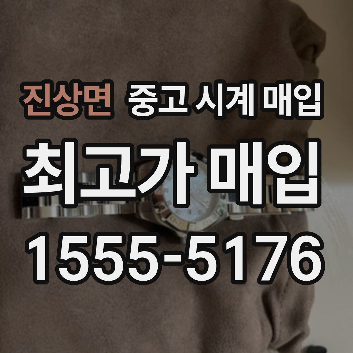 진상면 중고 시계 매입