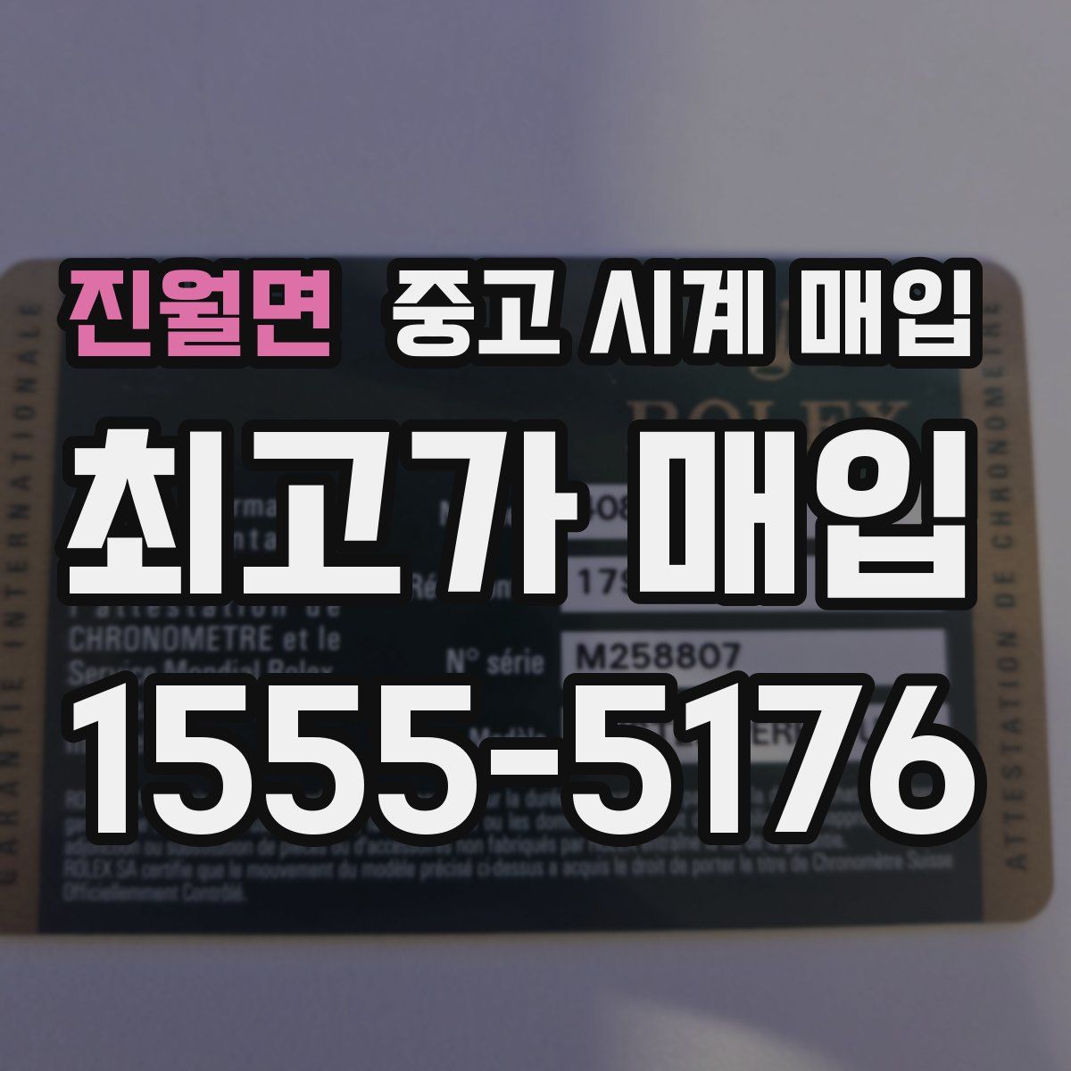 진월면 중고 시계 매입