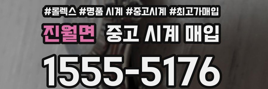 진월면 중고 시계 매입