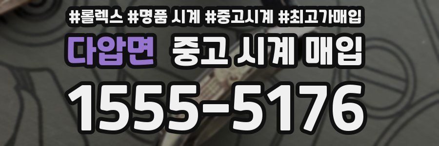 다압면 중고 시계 매입