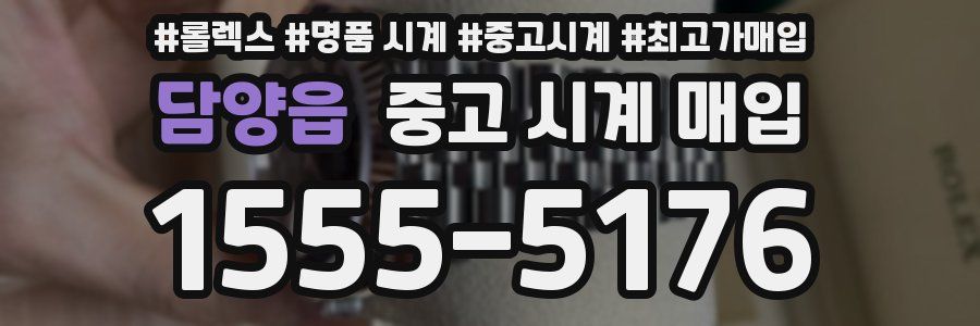 담양읍 중고 시계 매입