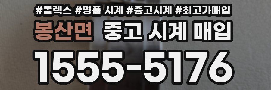 봉산면 중고 시계 매입