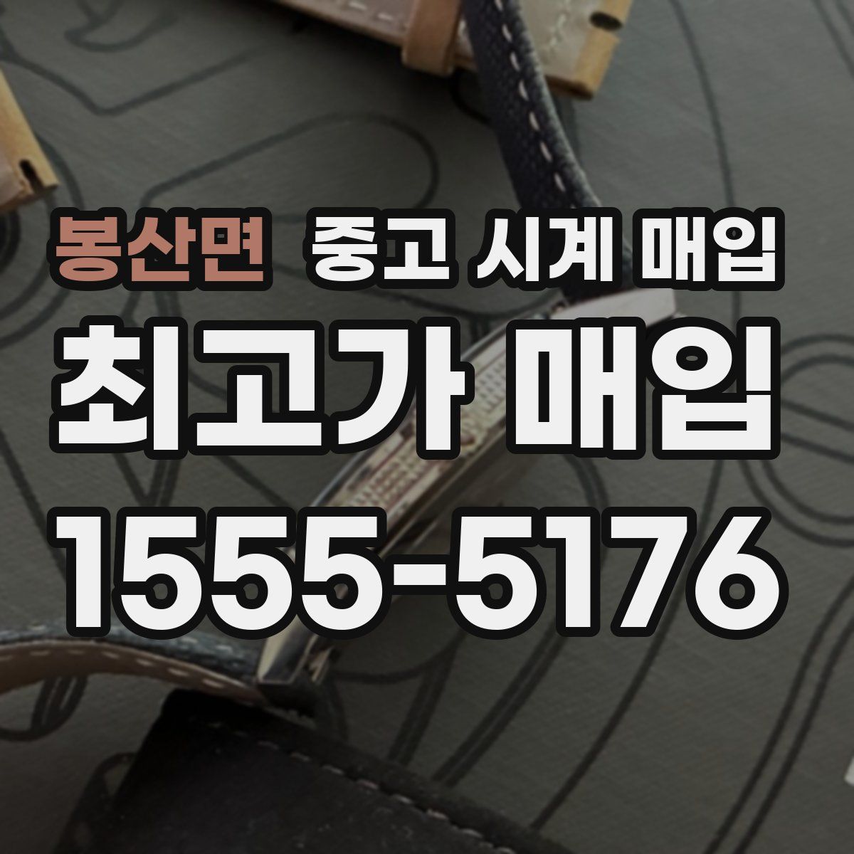 봉산면 중고 시계 매입