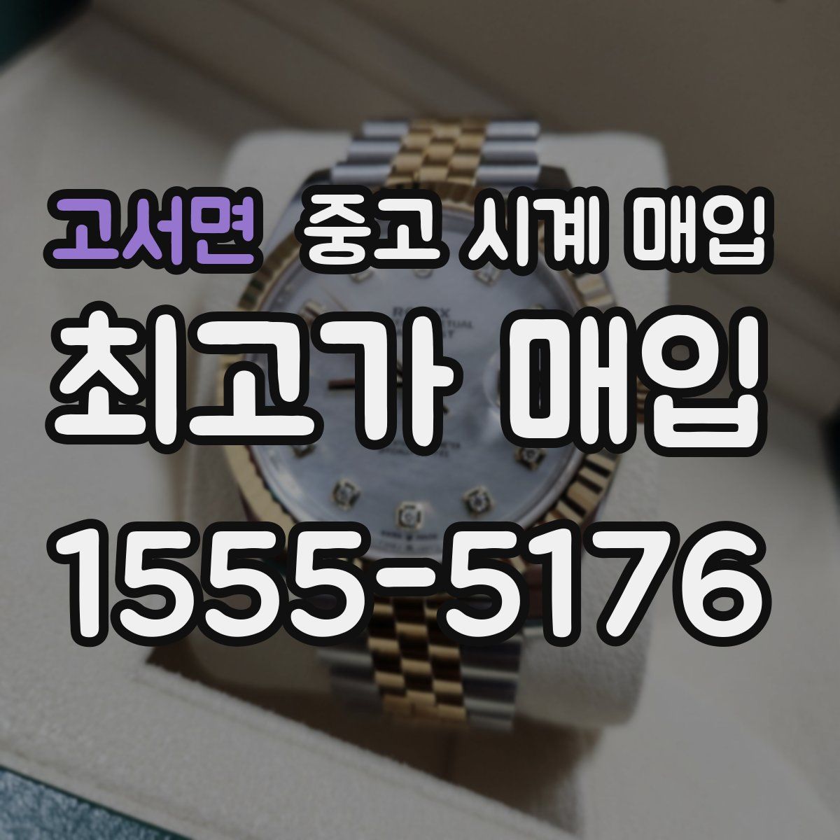고서면 중고 시계 매입