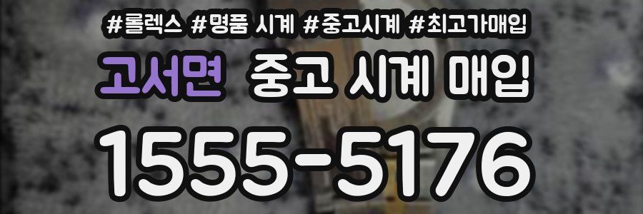 고서면 중고 시계 매입