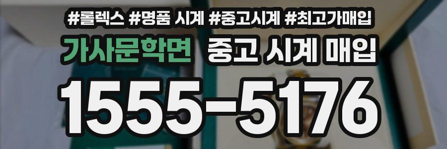 가사문학면 중고 시계 매입