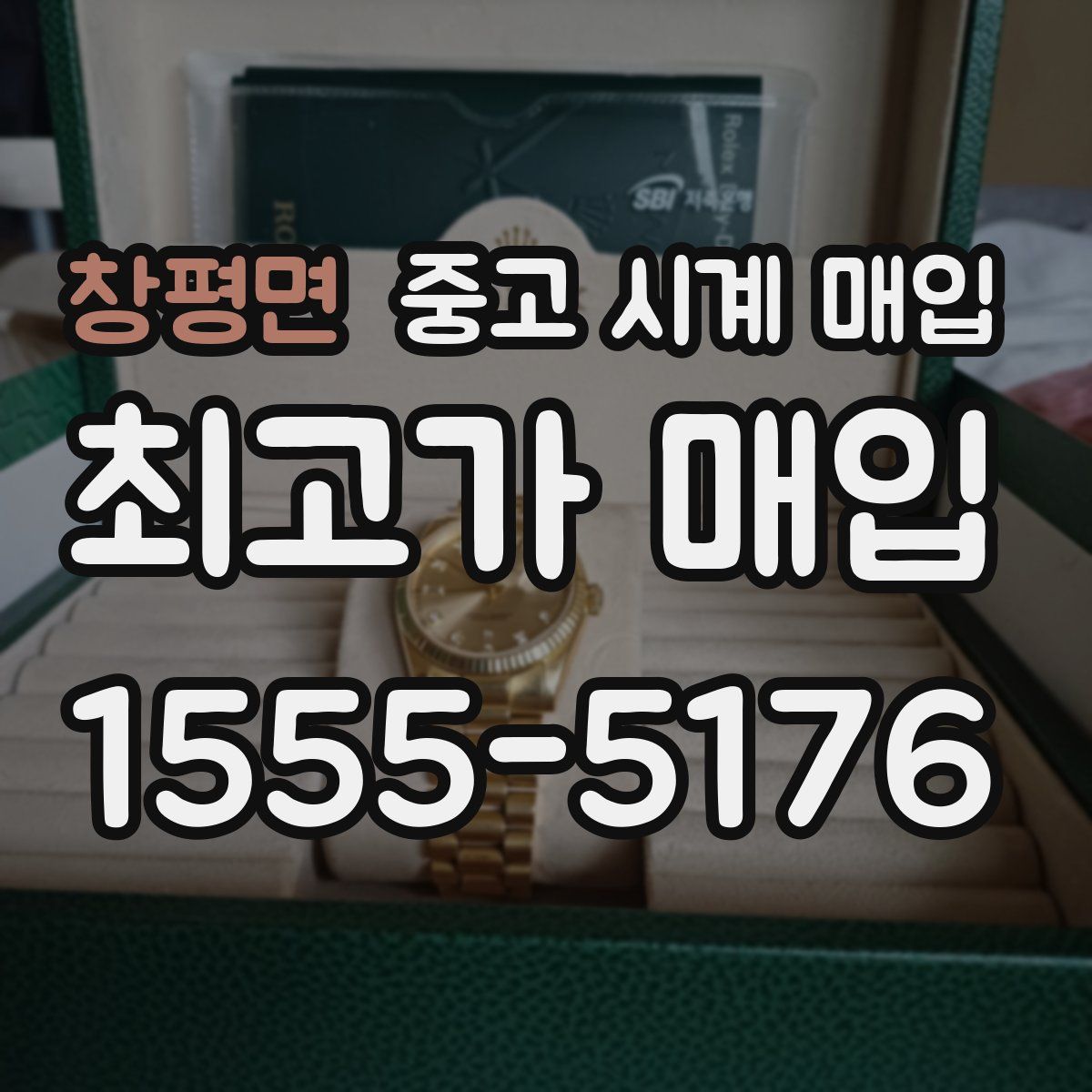 창평면 중고 시계 매입