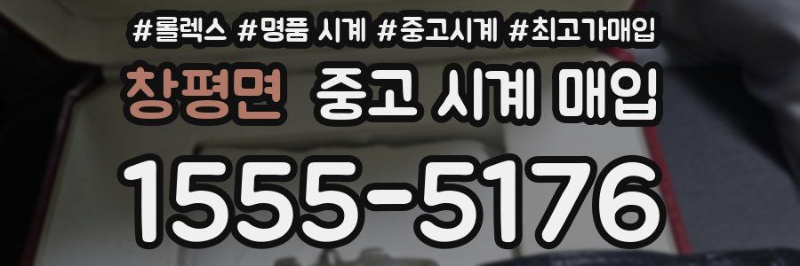 창평면 중고 시계 매입