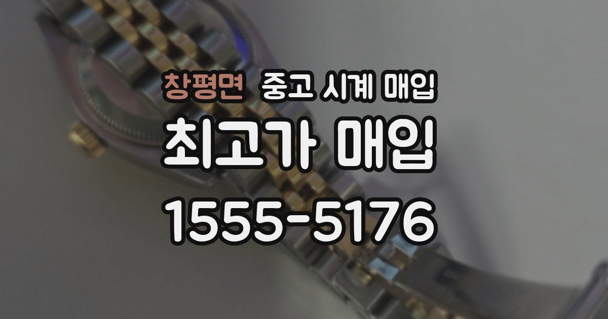 창평면 중고 시계 매입