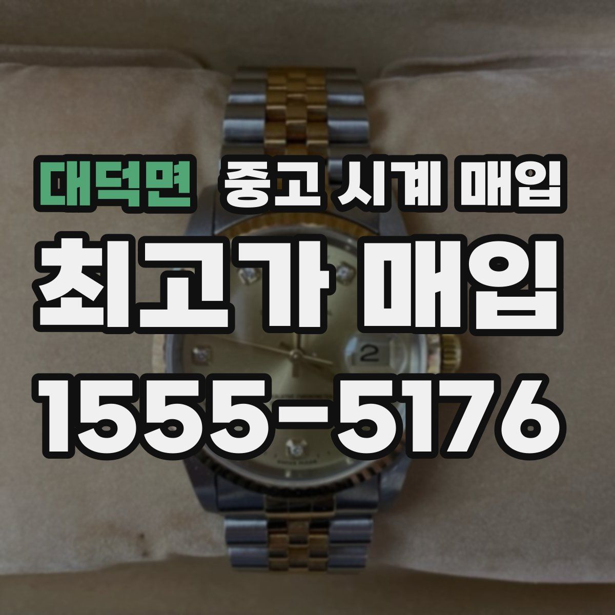 대덕면 중고 시계 매입