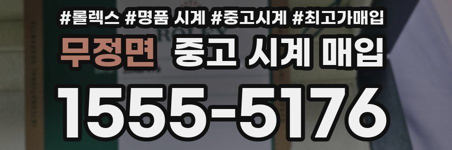무정면 중고 시계 매입
