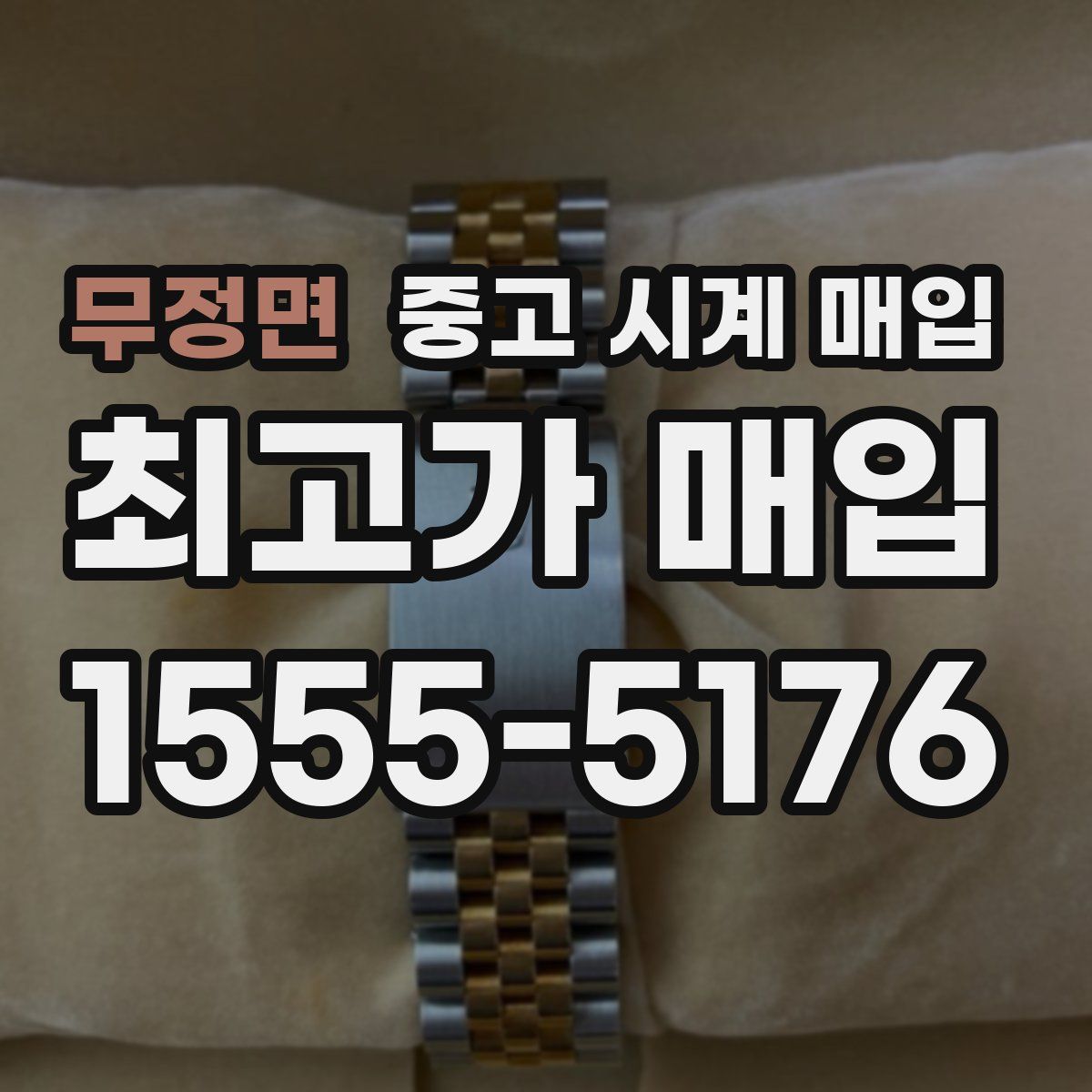 무정면 중고 시계 매입