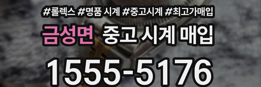 금성면 중고 시계 매입