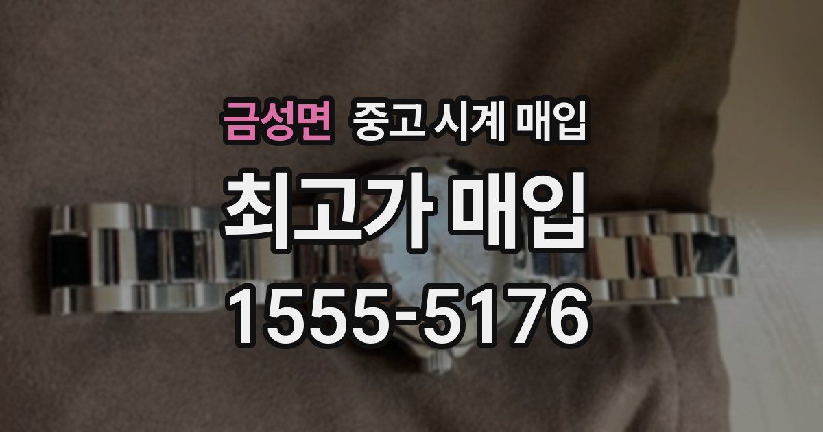 금성면 중고 시계 매입
