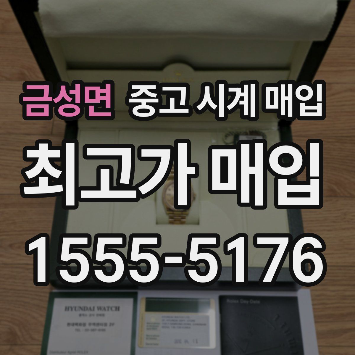 금성면 중고 시계 매입