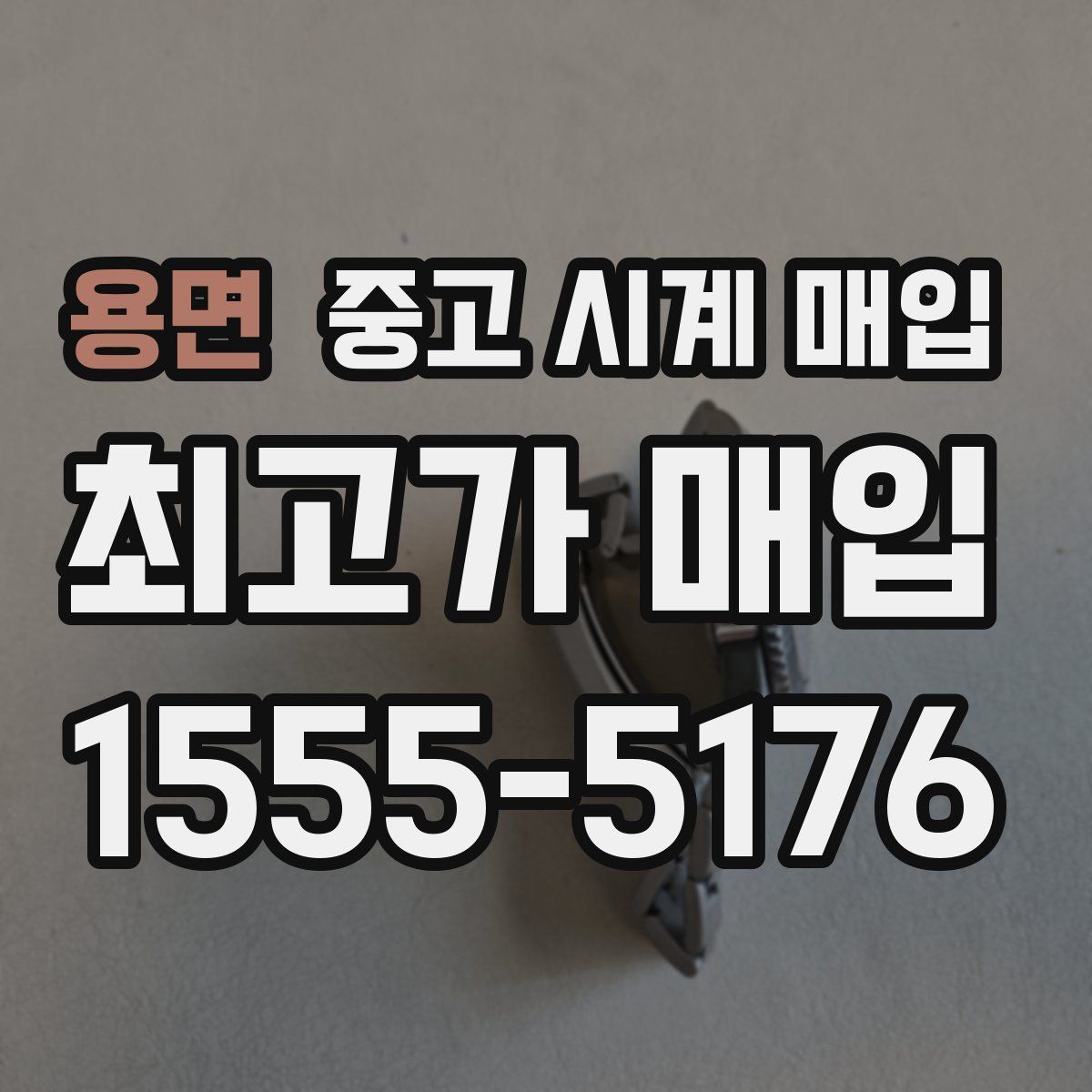 용면 중고 시계 매입
