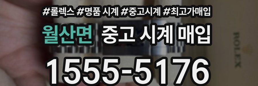 월산면 중고 시계 매입