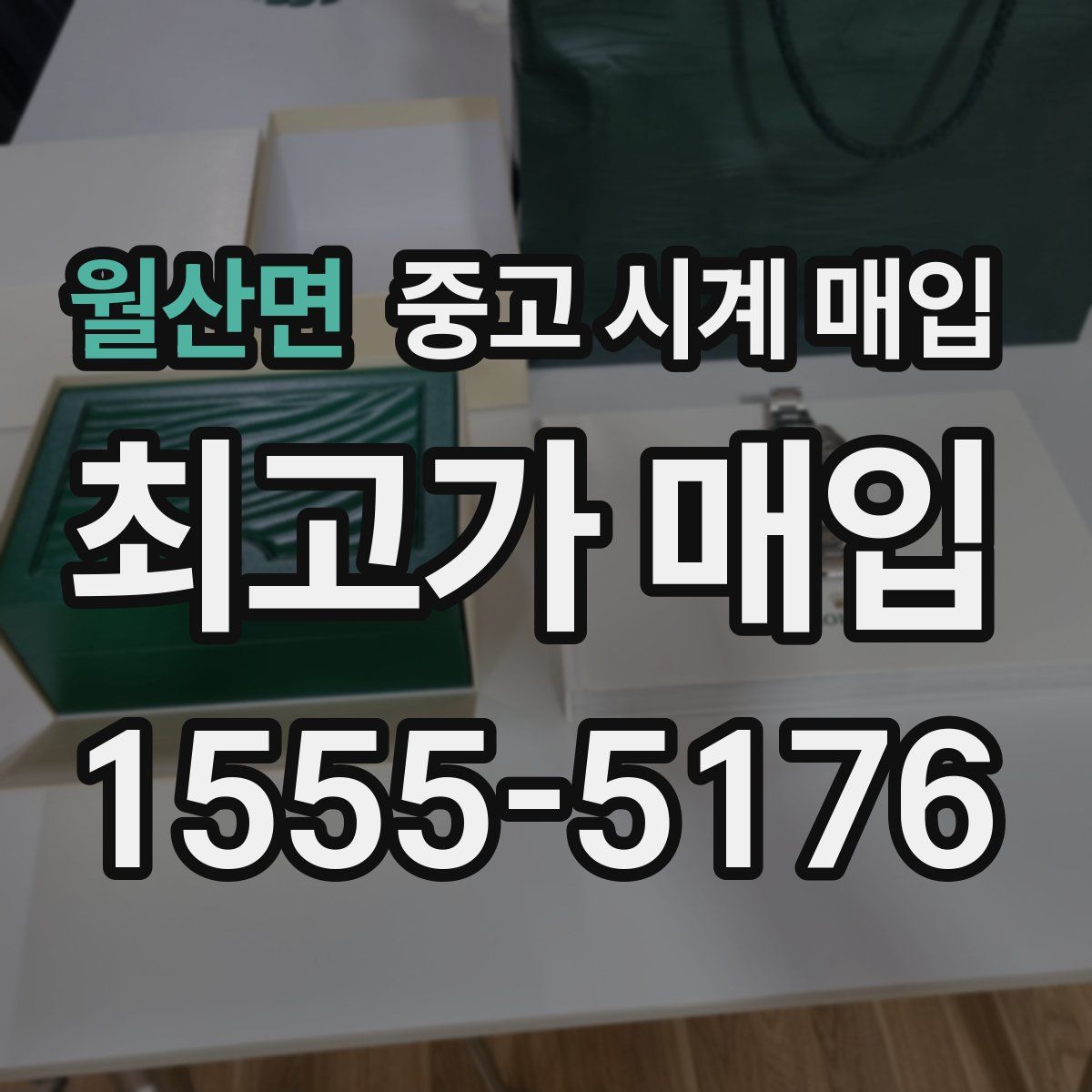 월산면 중고 시계 매입