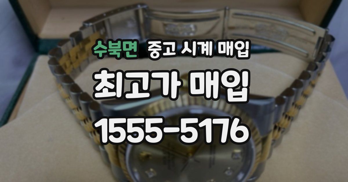 수북면 중고 시계 매입