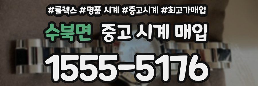 수북면 중고 시계 매입