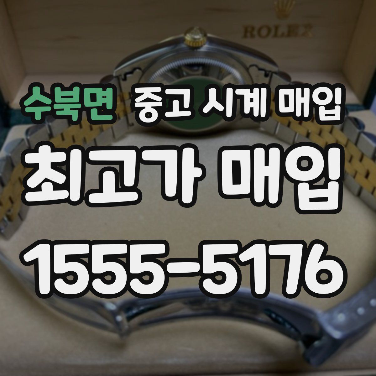 수북면 중고 시계 매입