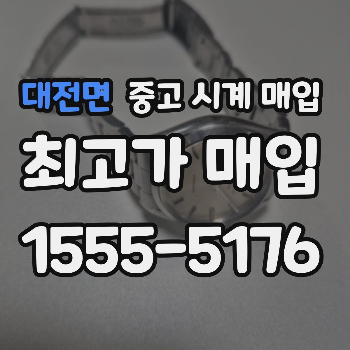 대전면 중고 시계 매입