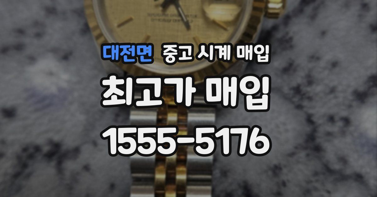 대전면 중고 시계 매입