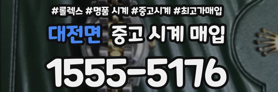 대전면 중고 시계 매입