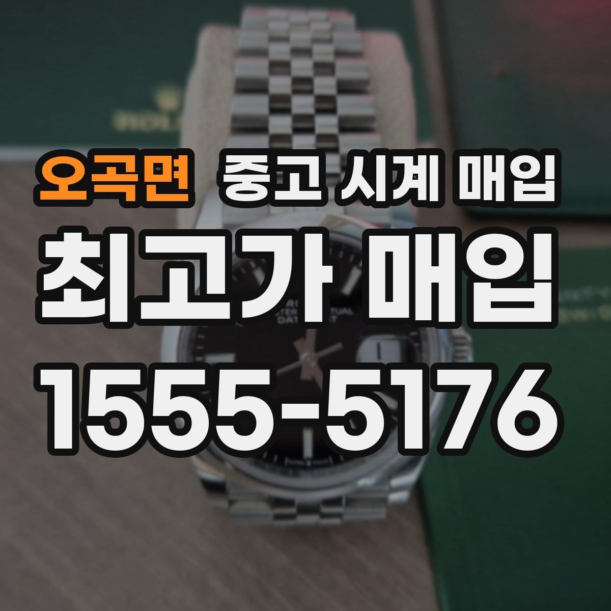 오곡면 중고 시계 매입