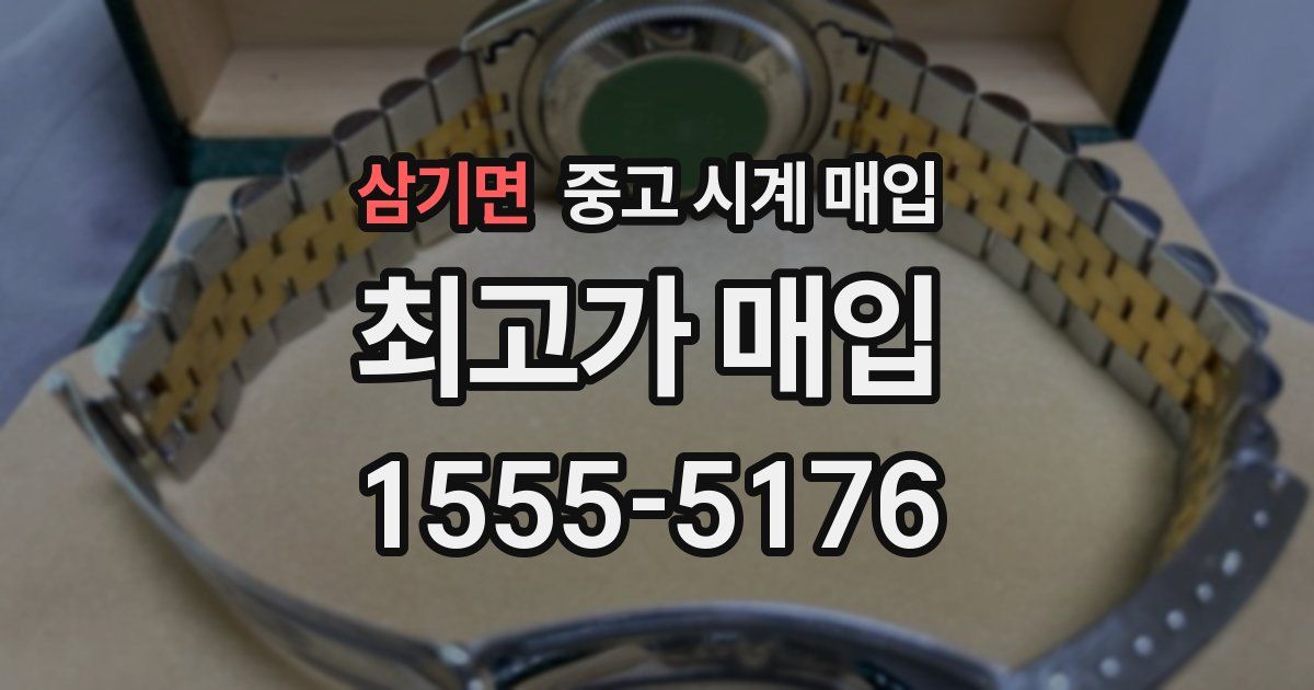 삼기면 중고 시계 매입