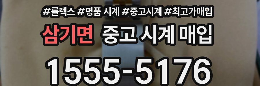 삼기면 중고 시계 매입