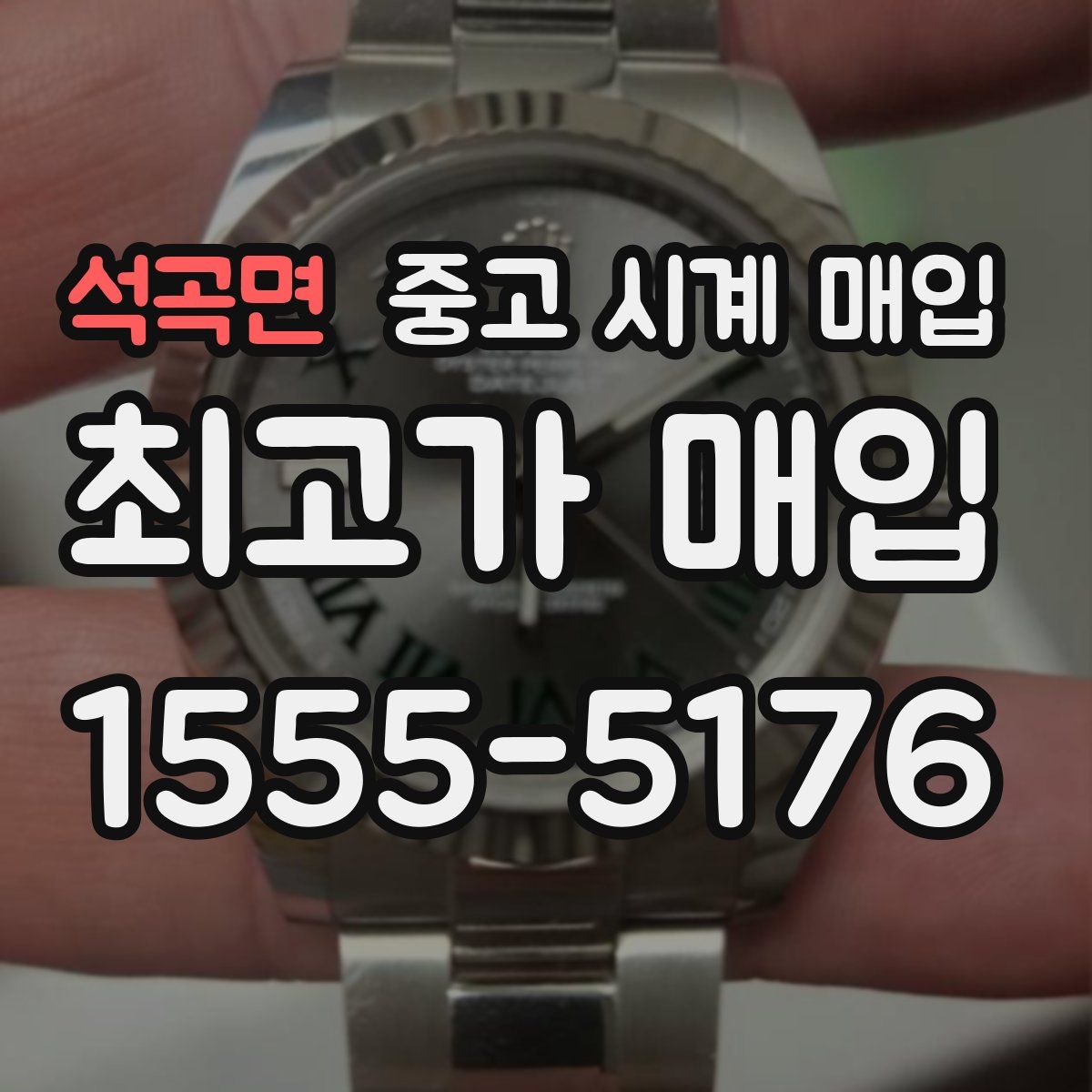 석곡면 중고 시계 매입