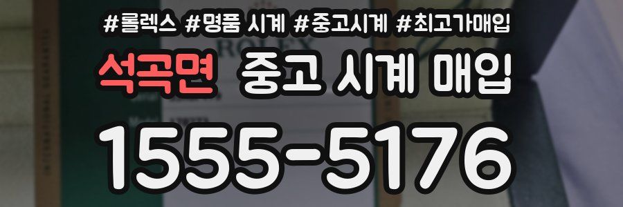 석곡면 중고 시계 매입