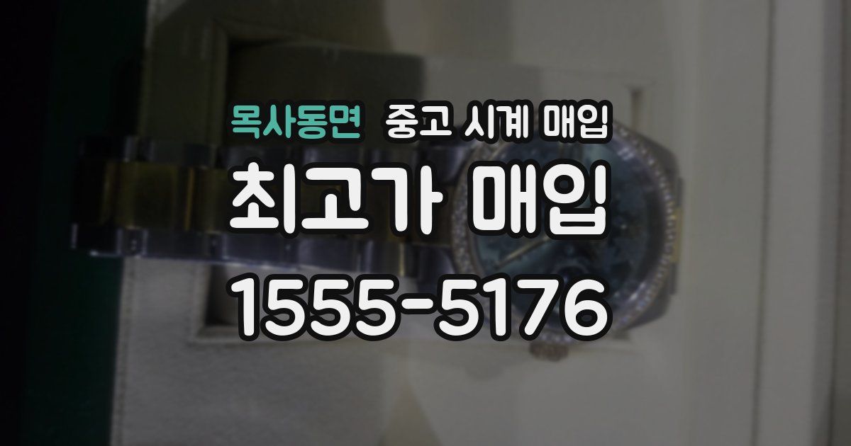 목사동면 중고 시계 매입