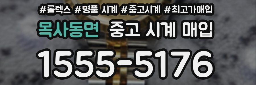 목사동면 중고 시계 매입