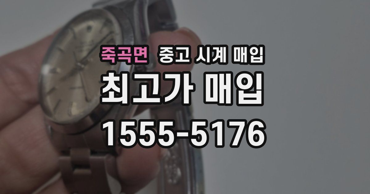 죽곡면 중고 시계 매입