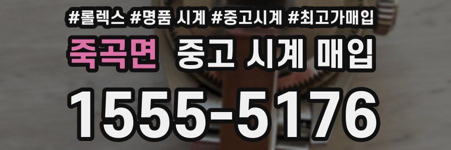 죽곡면 중고 시계 매입