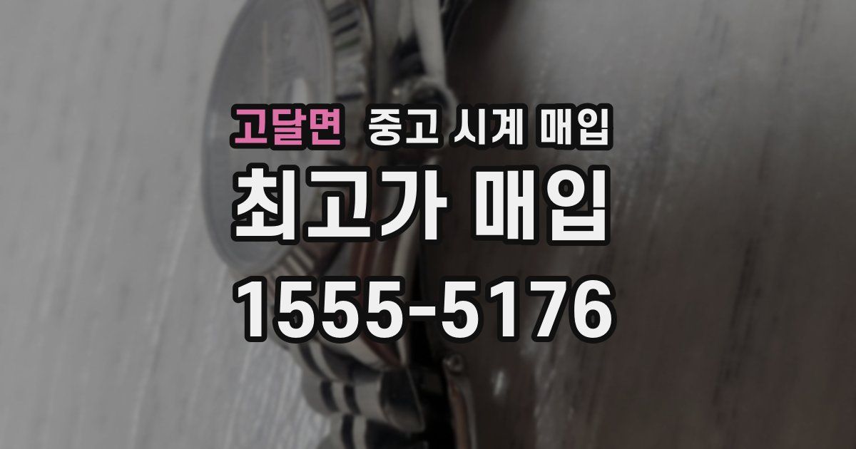 고달면 중고 시계 매입